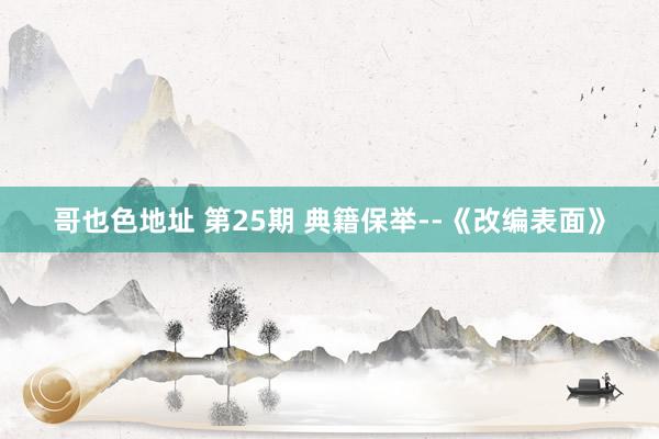 哥也色地址 第25期 典籍保举--《改编表面》
