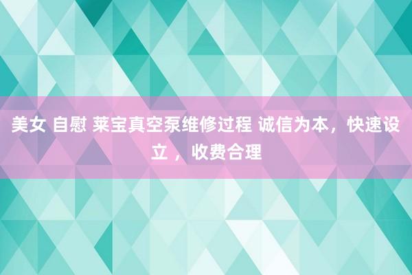 美女 自慰 莱宝真空泵维修过程 诚信为本，快速设立 ，收费合理