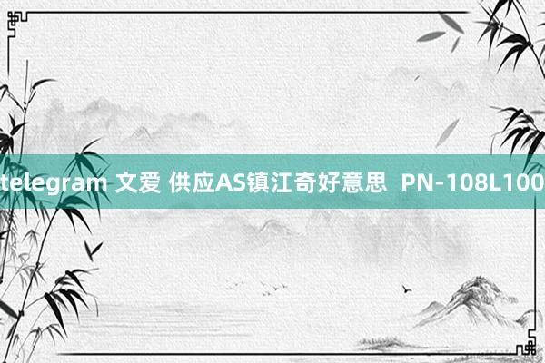 telegram 文爱 供应AS镇江奇好意思  PN-108L100
