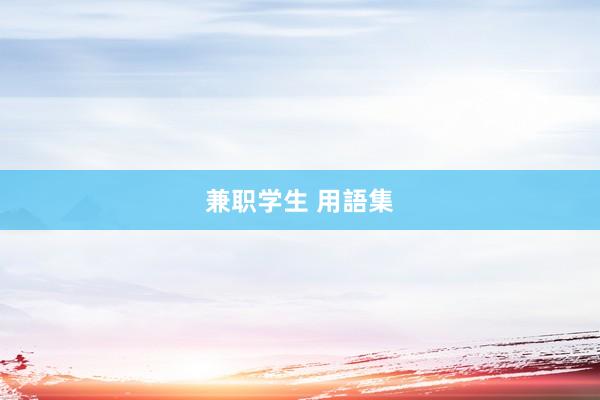 兼职学生 用語集