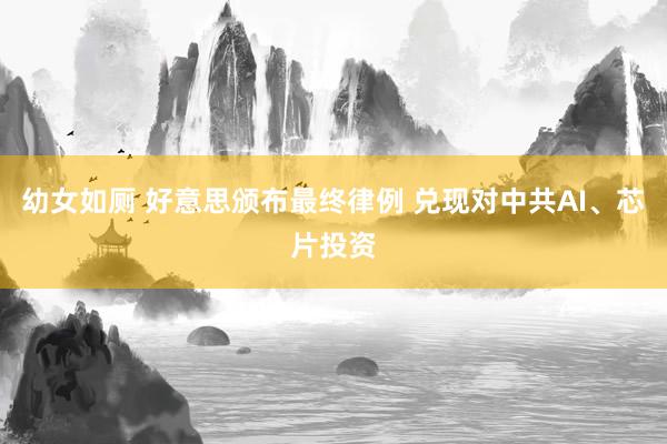 幼女如厕 好意思颁布最终律例 兑现对中共AI、芯片投资