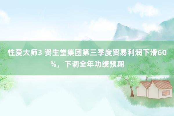 性爱大师3 资生堂集团第三季度贸易利润下滑60%，下调全年功绩预期